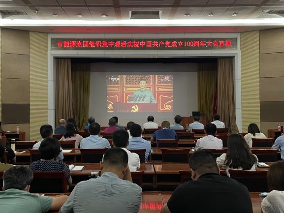 市能源集團組織集中收看慶祝中國共產黨成立100周年大會直播(圖1) 市能源集團組織集中收看慶祝中國共產黨成立100周年大會直播(圖1)
